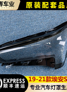 适用于魅580大灯面 19-21款广汽埃安S魅630前大灯透明灯罩 大灯面