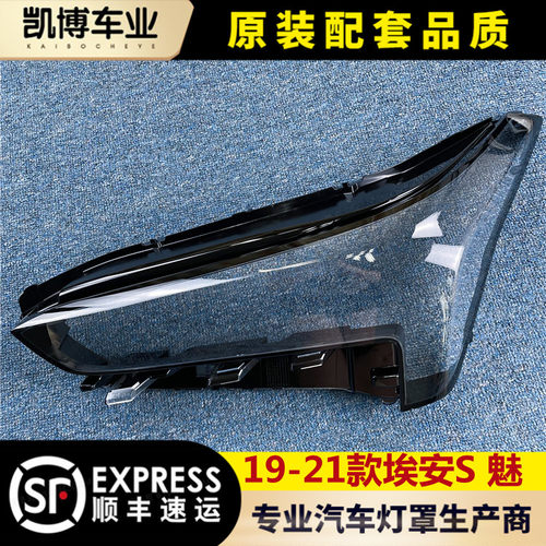 适用19-21款广汽埃安透明灯罩
