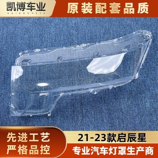 大灯面罩 适用于启辰星大灯罩 启辰星透明前大灯壳 23款 面壳