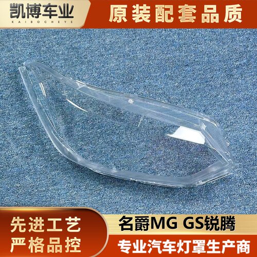适用于名爵锐腾GS大灯罩 MG锐腾gs前大灯透明灯壳 锐腾大灯面罩