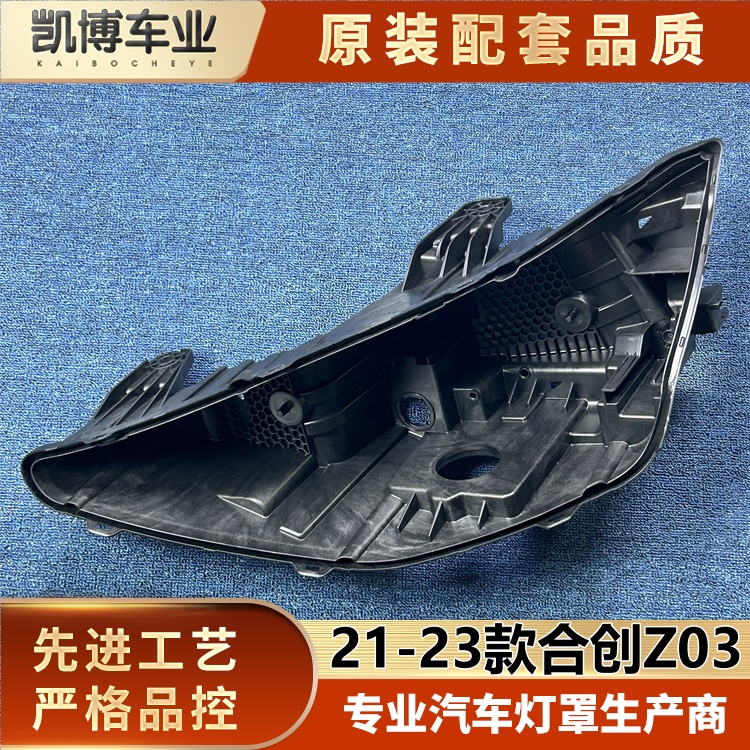 适用于合创Z03大灯后壳/底壳 合创Z03大灯底座 塑料底壳 面壳原品