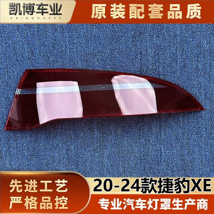 适用于捷豹XE尾灯罩 20-23款捷豹XE后尾灯壳 尾灯面罩  尾灯面壳