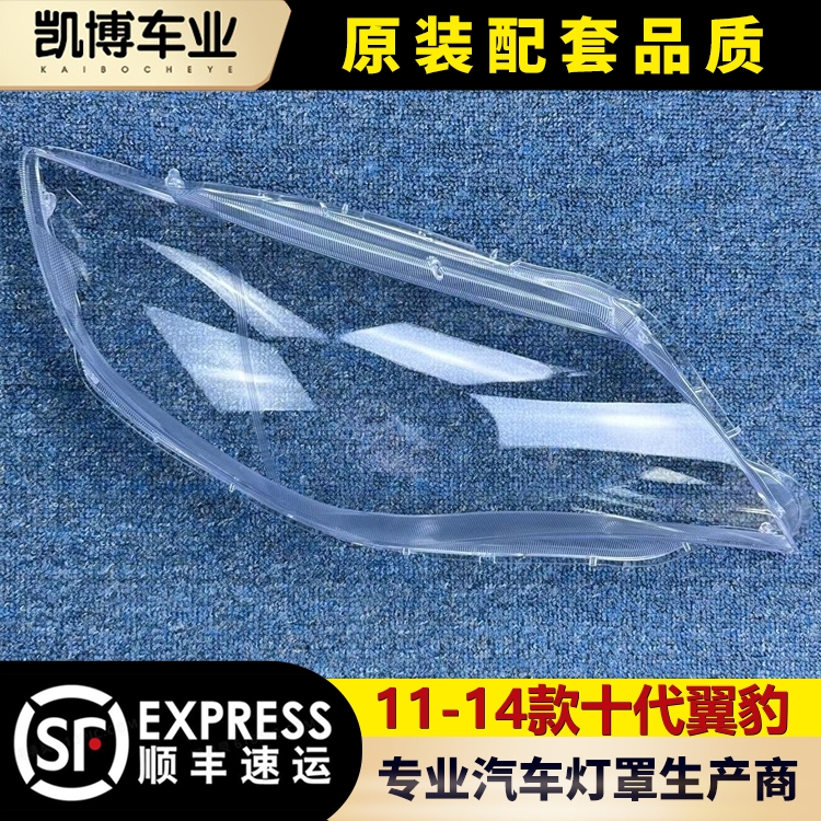 適用于十代翼豹大燈罩 11-14款十代翼豹前燈透明燈罩 燈殼 燈面罩