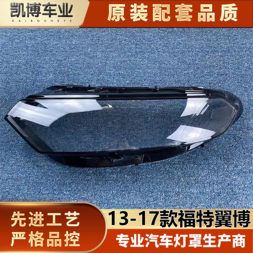 13-17福特翼博灯壳伽舜达