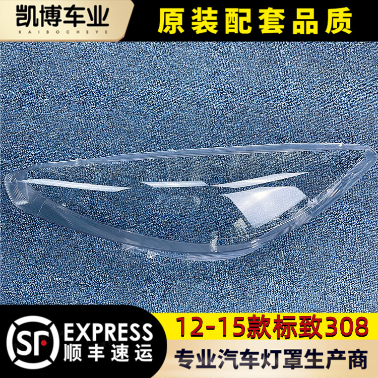 标致12-15透明进口大灯罩