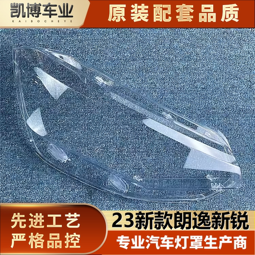 适用于朗逸大灯罩 23新款朗逸新锐前大灯透明灯壳 新锐大灯面罩