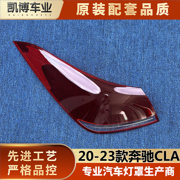 适用于奔驰CLA尾灯罩 20-23款奔驰CLA后大灯壳 尾灯面罩 后尾灯壳