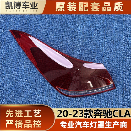 适用于奔驰CLA尾灯罩 20-23款奔驰CLA后大灯壳 尾灯面罩 后尾灯壳