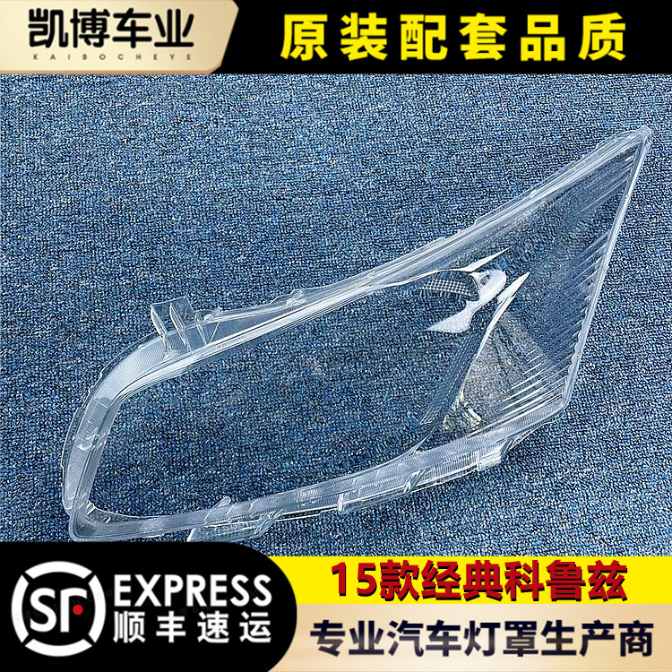 适用于经典科鲁兹大灯罩15款