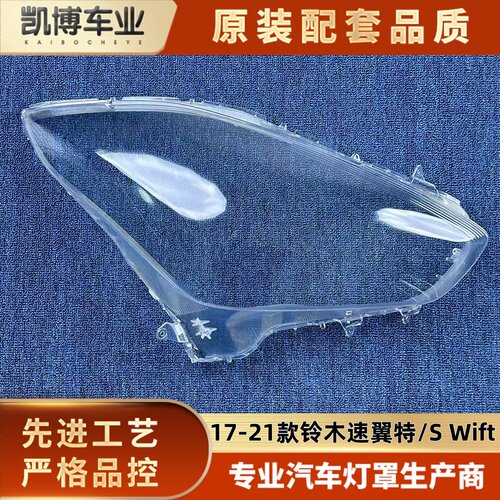 适用于速翼特大灯罩 17-21款铃木S Wift前大灯透明灯壳 大灯面罩