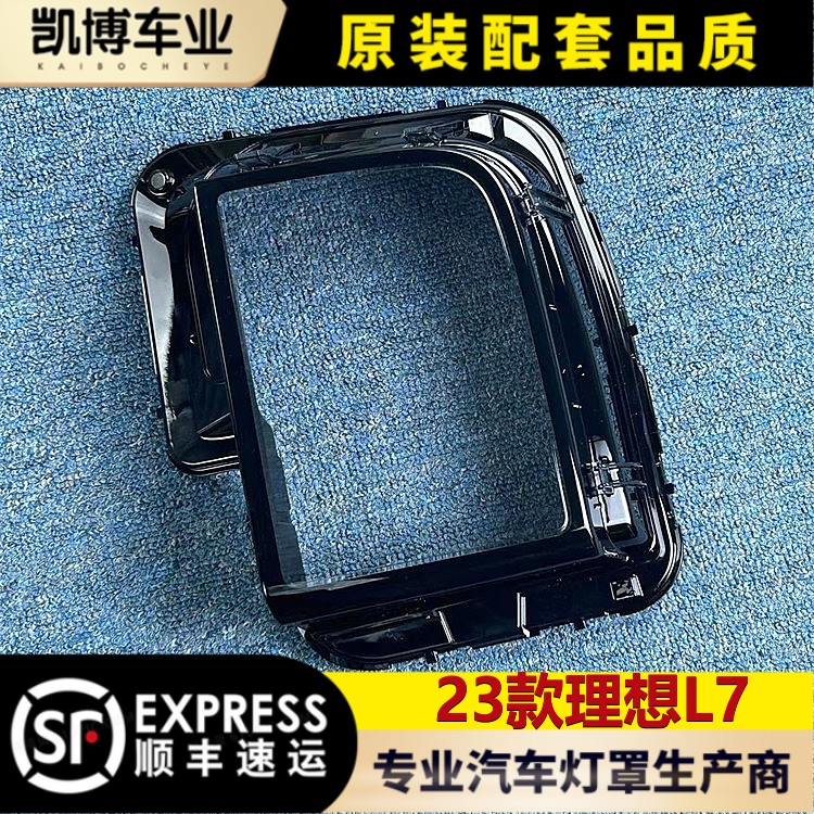 适用于理想L7大灯罩 23款新理想L7前大灯透明灯罩 灯面罩 L7灯壳