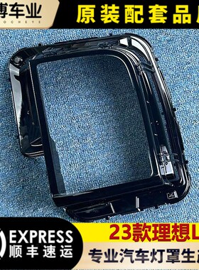 适用于理想L7大灯罩 23款新理想L7前大灯透明灯罩 灯面罩 L7灯壳