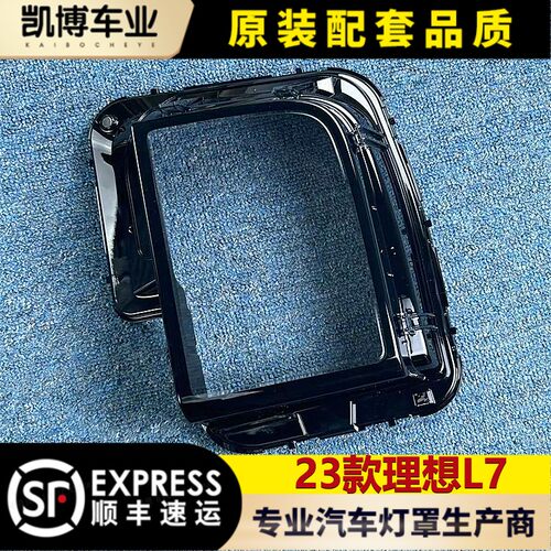 适用于理想L7大灯罩 23款新理想L7前大灯透明灯罩 灯面罩 L7灯壳