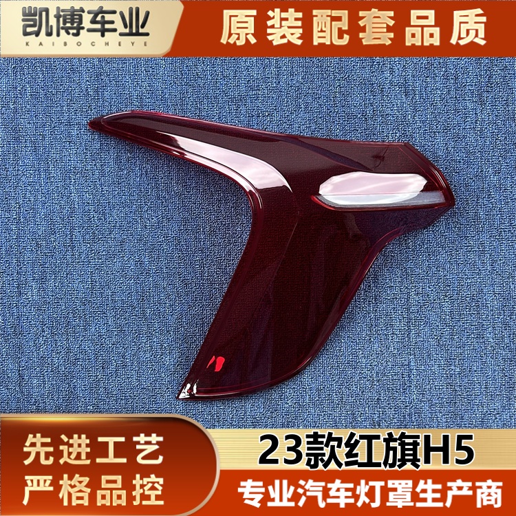 适用于红旗H5尾灯罩 23款红旗h5尾灯壳 红旗h5尾灯面罩 尾灯后壳
