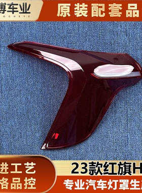 适用于红旗H5尾灯罩 23款红旗h5尾灯壳 红旗h5尾灯面罩 尾灯后壳