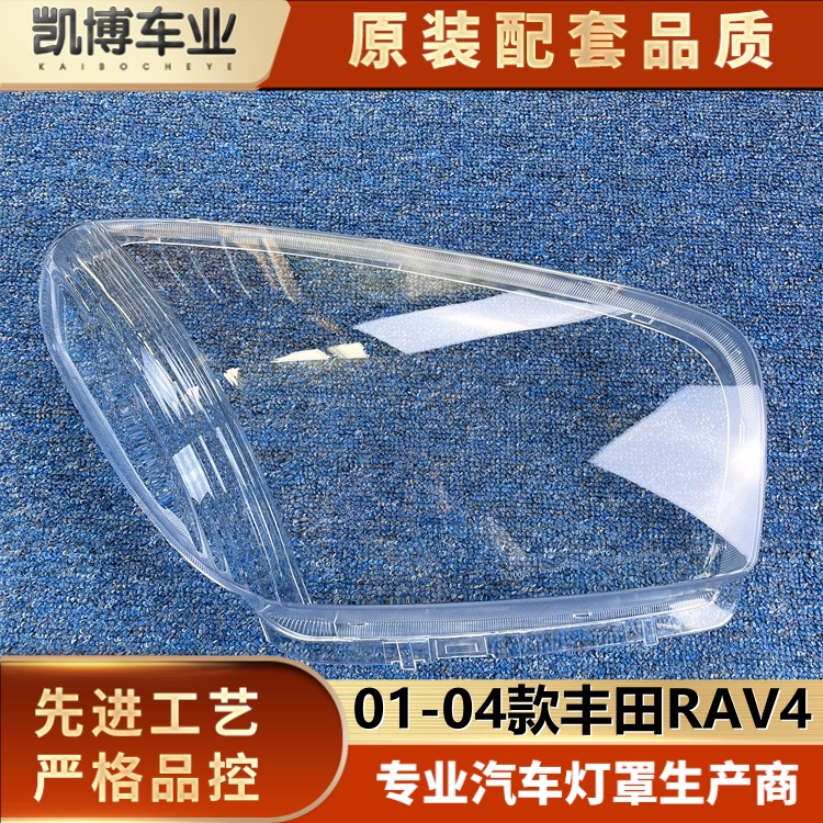 适用于进口RAV4大灯罩 01-04款RAV4前大灯透明灯罩 大灯壳 灯面罩