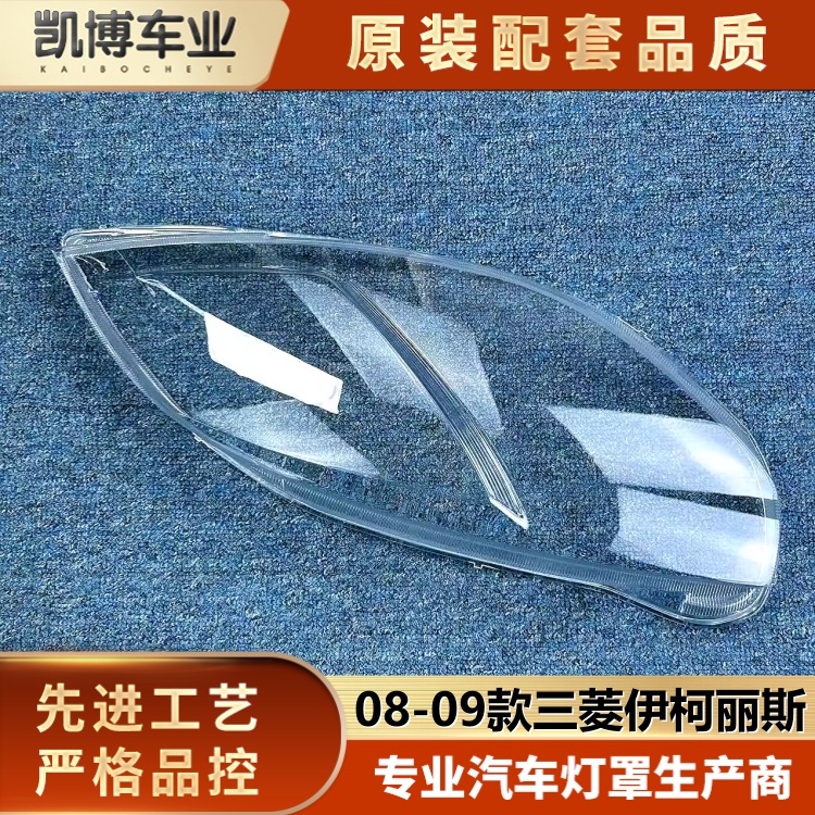 适用于伊柯丽斯大灯罩 08-09款三菱伊柯丽斯前透明灯壳 大灯面罩
