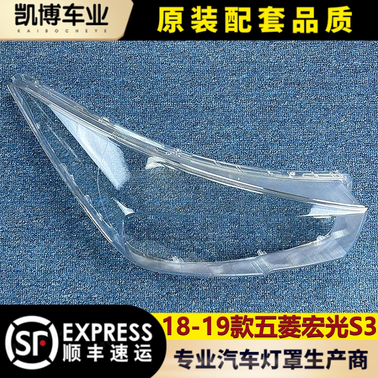 五菱宏光S3大灯罩18-19款宏光S3图片