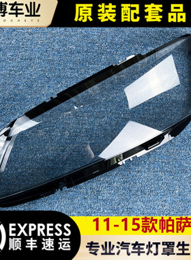 适用于大众帕萨特大灯罩 11-15款帕萨特前大灯透明罩 B7灯壳 灯面