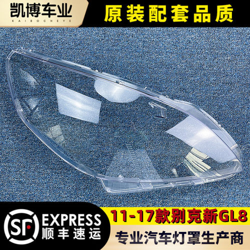 11-16款GL8大灯罩天尊灯罩原品