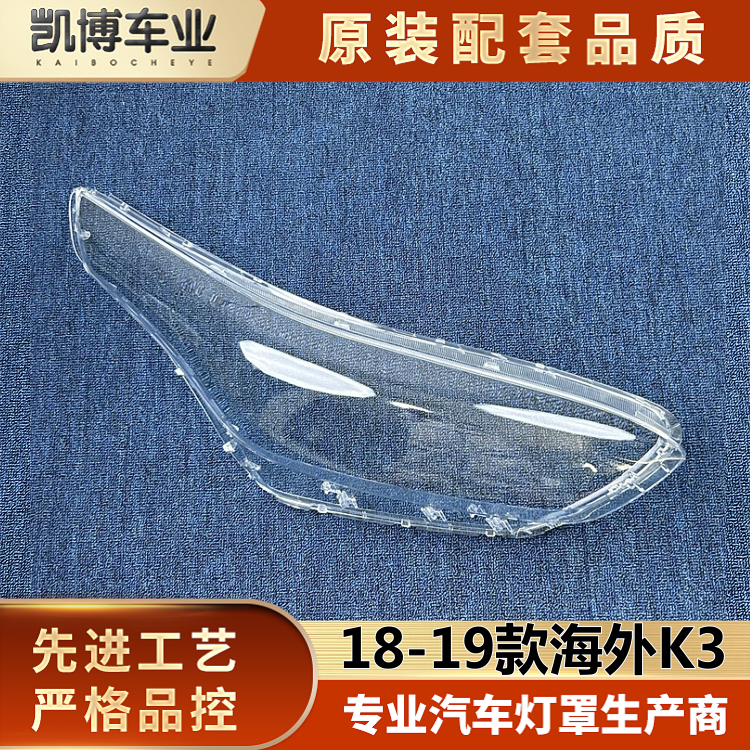 适用于进口起亚K3大灯罩 18-19款K3海外版前大灯透明灯罩 大灯壳