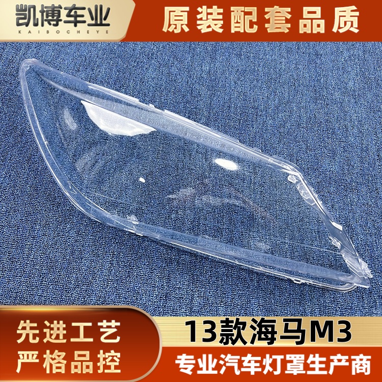 适用于海马M3大灯罩 13款海马m3前大灯罩 大灯灯壳 灯面罩