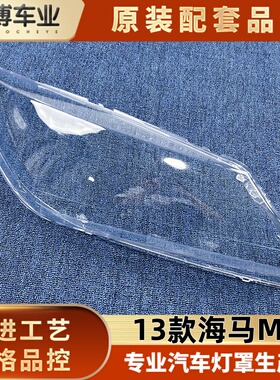 适用于海马M3大灯罩 13款海马m3前大灯罩 大灯灯壳 灯面罩