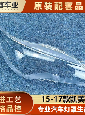 适用于进口凯美瑞大灯罩 15款美版凯美瑞前大灯透明灯壳 大灯面罩