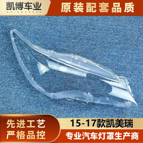 适用于进口凯美瑞大灯罩 15款美版凯美瑞前大灯透明灯壳 大灯面罩