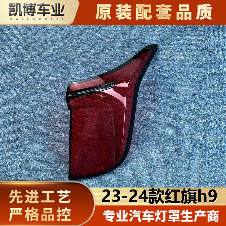 适用于红旗H9后尾灯罩 20-24款红旗h9尾灯壳 尾灯面罩  后尾灯壳