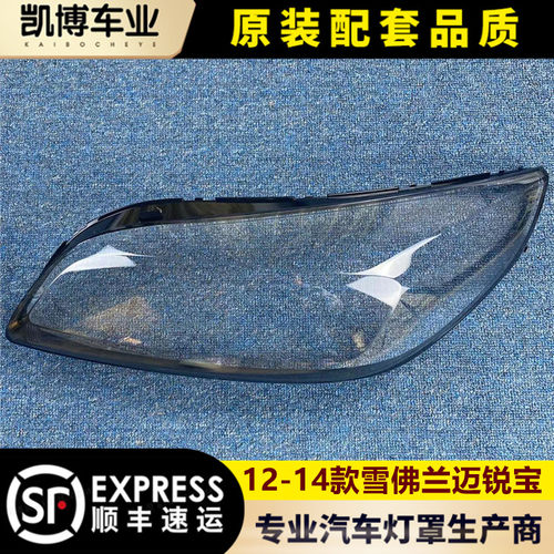 适用于老款迈锐宝灯罩