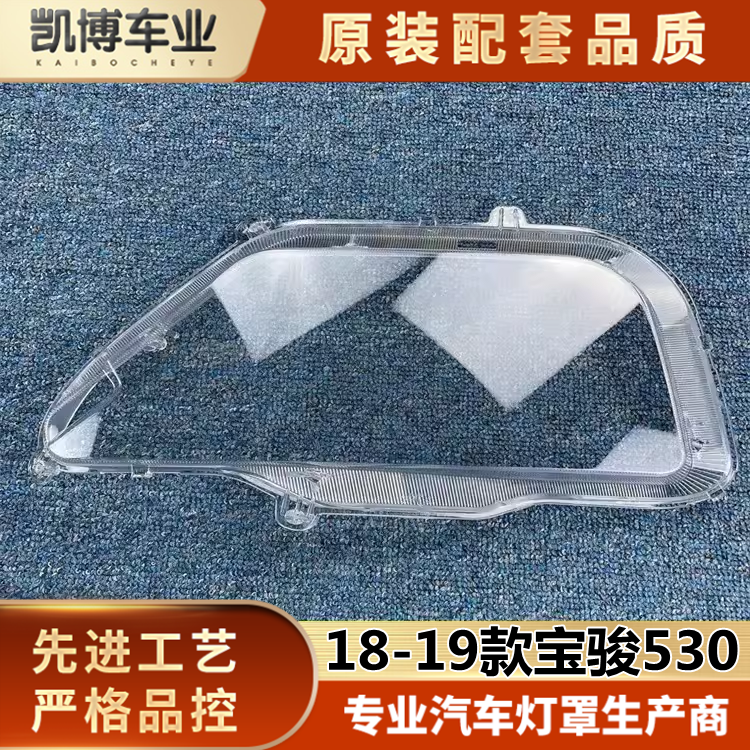 适用于宝骏530大灯罩测试推荐