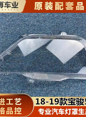 适用于宝骏530大灯罩 18-19款宝骏530前灯透明灯罩 灯壳 大灯面罩
