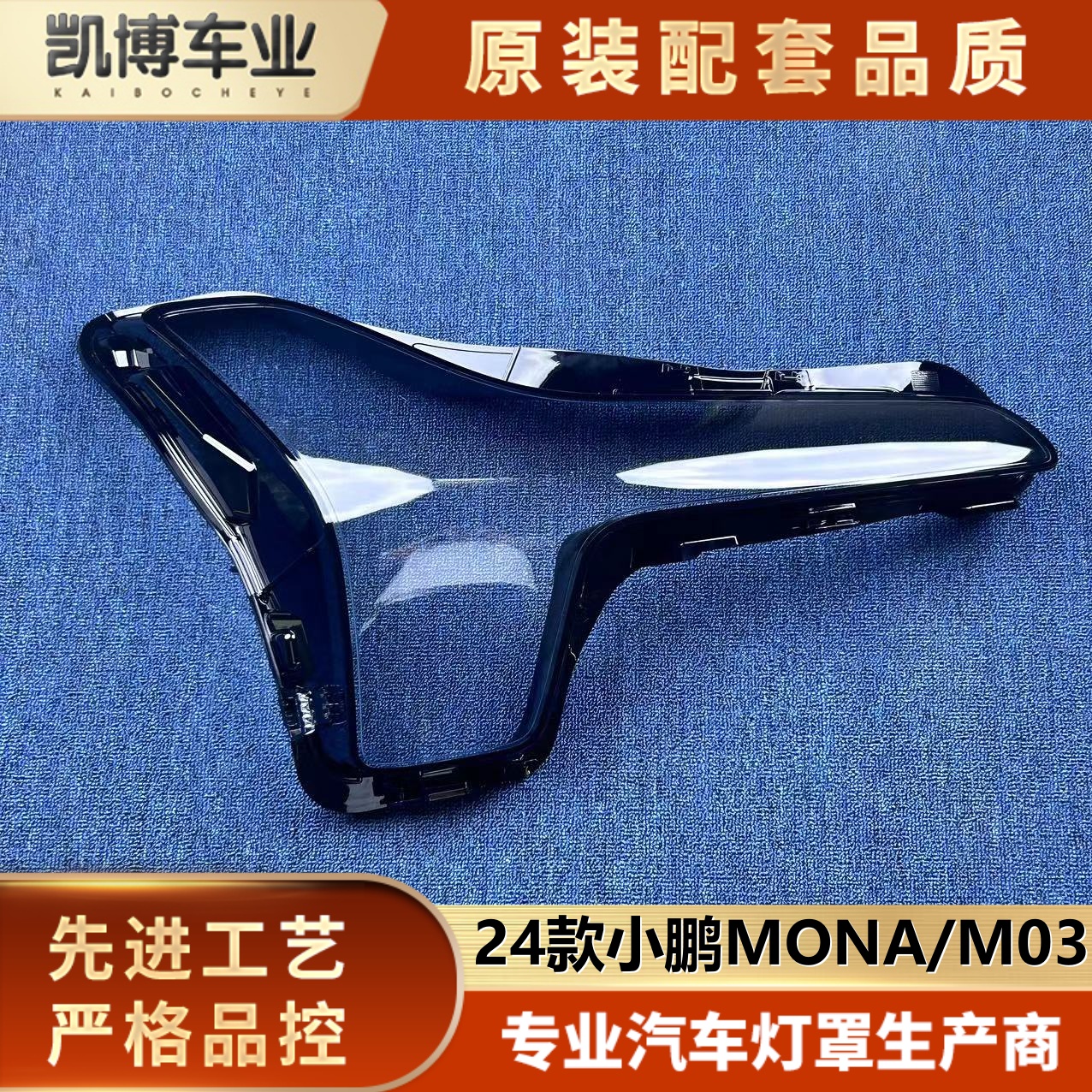 适用于小鹏M03大灯罩 24款MONA/M03前大灯透明灯罩 大灯面罩 灯壳
