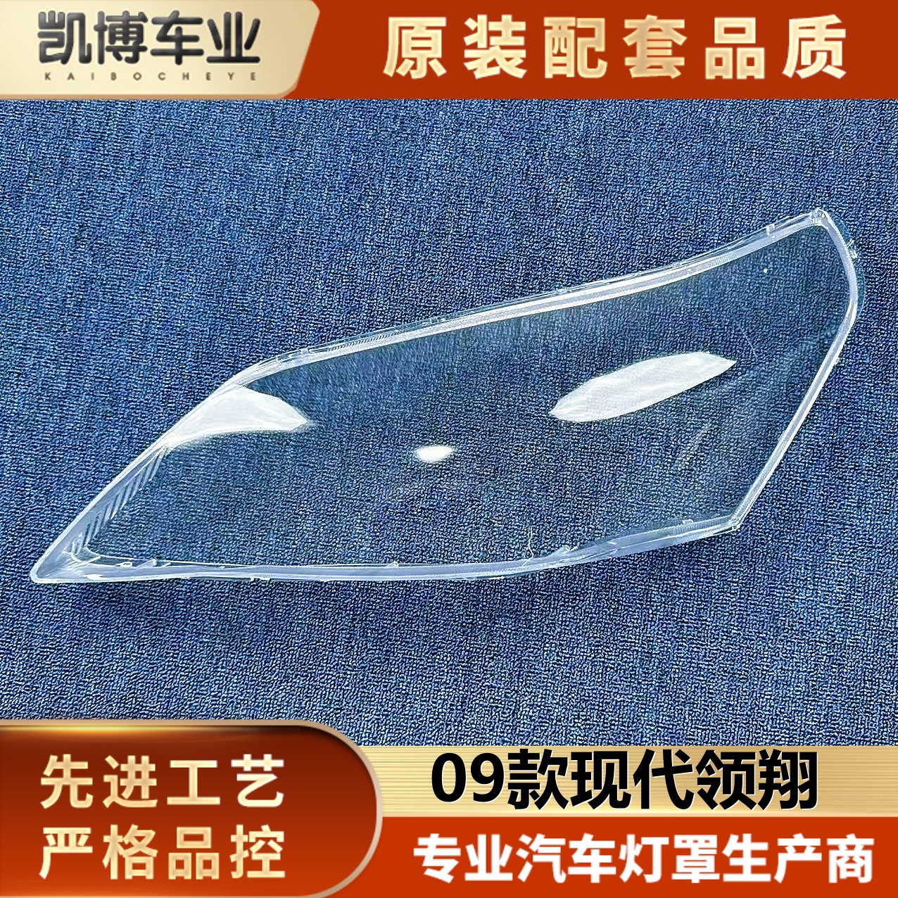 适用于现代领翔大灯罩 09款领翔前大灯透明灯壳 大灯面罩  大灯壳