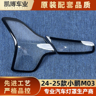 适用于小鹏M03尾灯罩 24-25款小鹏M03尾灯壳 尾灯面罩 M03尾灯罩