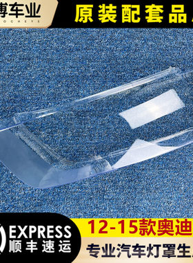 奥迪12-15透明面罩原品前大灯