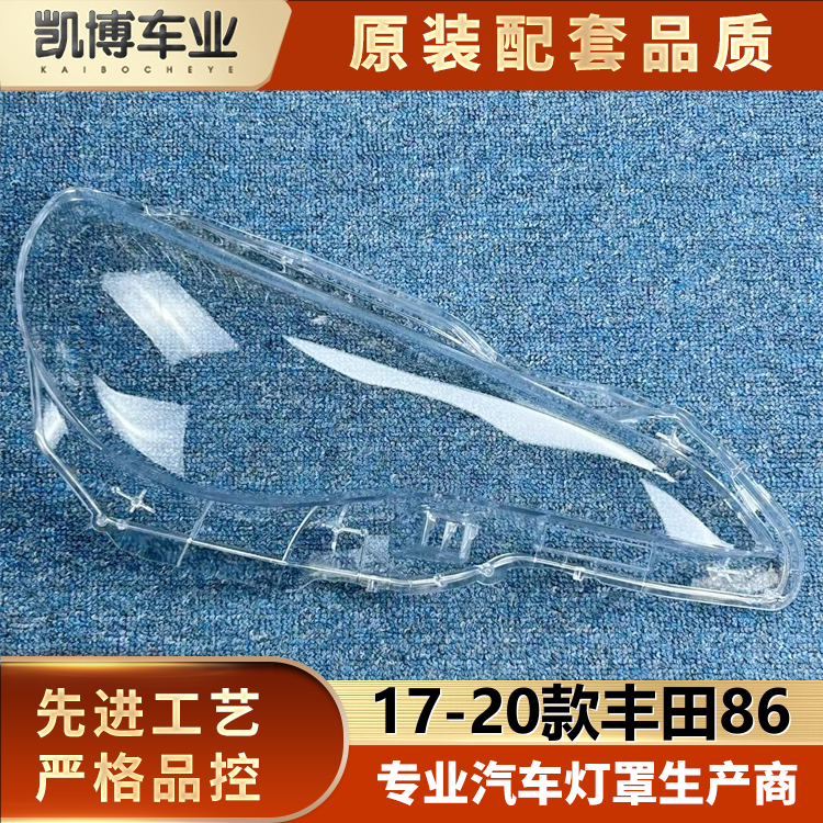 适用于丰田86前大灯罩 新17-20款86前大灯透明灯壳 灯壳 大灯罩