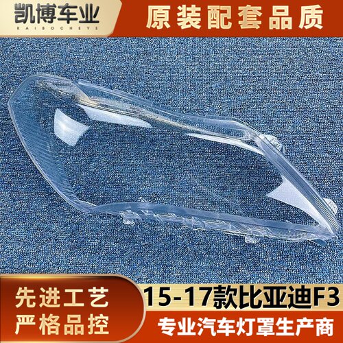 适用比亚迪f3新款大灯壳