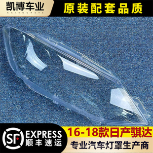 适用于日产骐达大灯罩 16-18款全新骐达前大灯透明灯壳 玻璃灯面