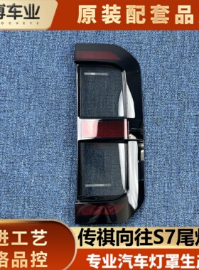 适用传祺向往S7尾灯罩 传祺向往S7后大灯壳 后尾灯面罩 S7面壳