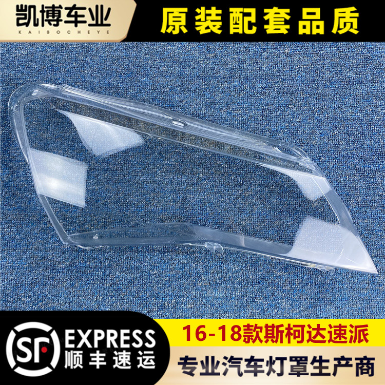 斯柯达速派大灯罩伽舜达