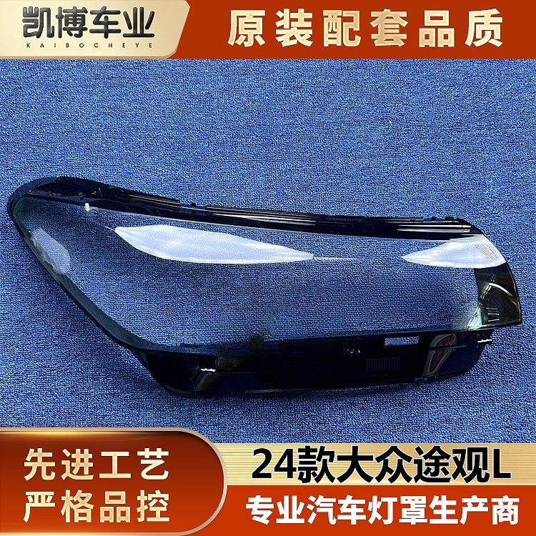 适用于大众途观大灯罩 24款途观L PRO前大灯透明灯壳 灯面罩 灯罩