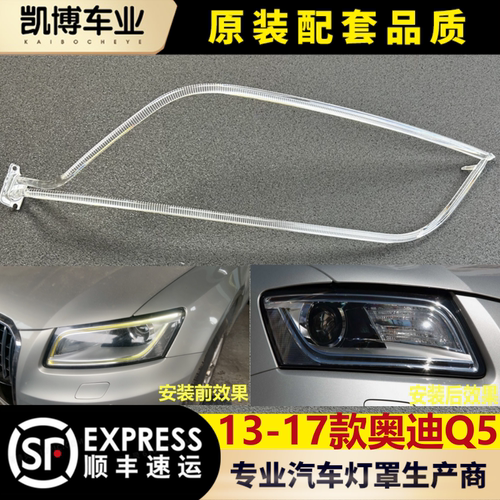 适用于奥迪Q5前大灯导光条