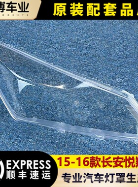 适用于长安悦翔V7大灯罩 悦翔V7前大灯透明灯罩 灯壳 面罩 灯面
