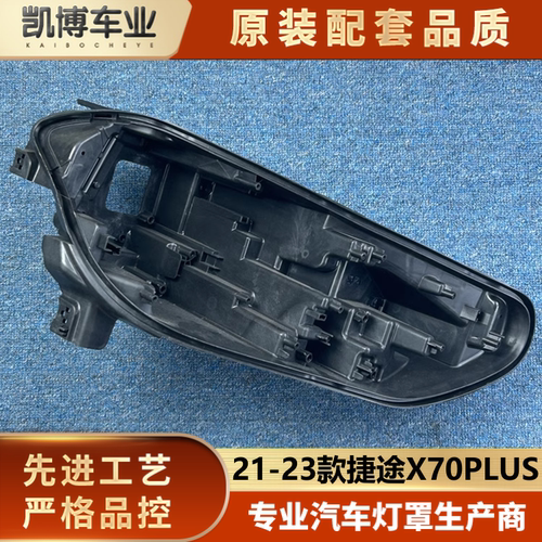 适用于捷途X70PLUS大灯后壳 21-23款捷途X70PLUS大灯底座 灯后座