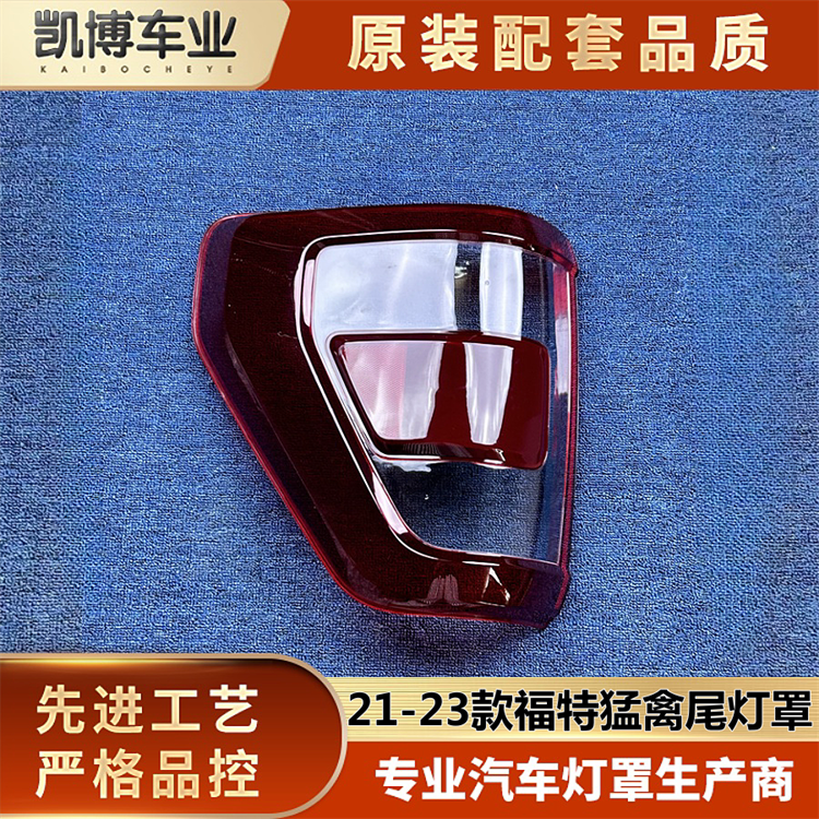 适用于福特猛禽尾灯罩 21-23款福特F150后尾灯壳 尾灯面 后尾灯壳