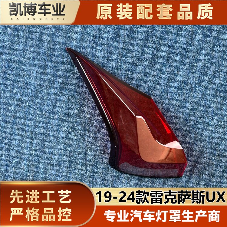 适用于UX尾灯罩 19-24款雷克萨斯UX后尾灯壳 尾灯灯罩 ux尾灯面罩