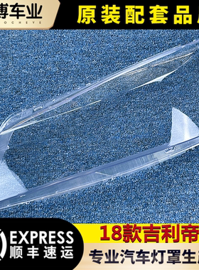 适用于帝豪大灯罩 18款全新帝豪前大灯透明灯罩 玻璃灯壳 面罩