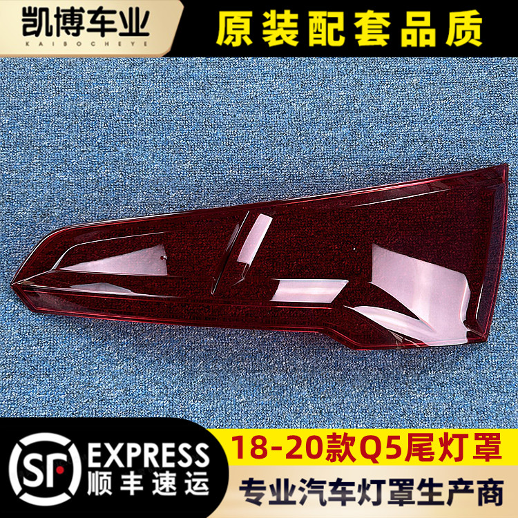 奥迪灯壳伽舜达Q5L尾灯罩
